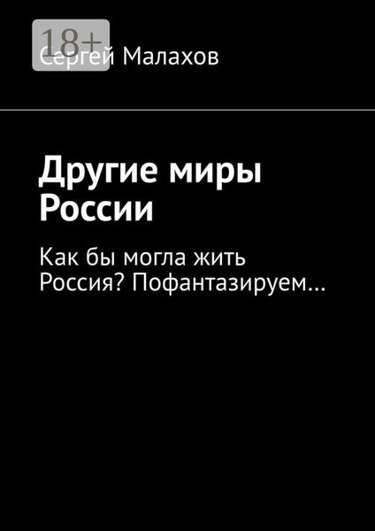 Обложка книги «Другие миры России. Как бы могла жить Россия? Пофантазируем…»