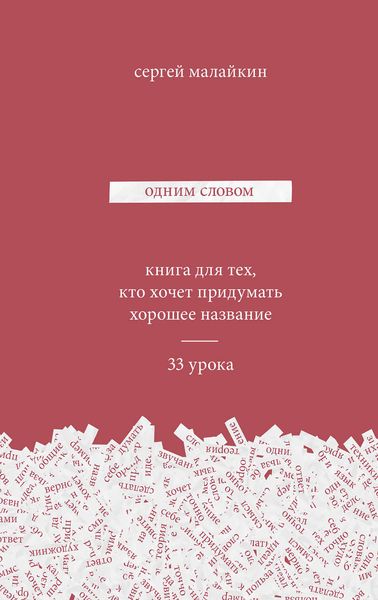 Обложка книги  «Одним словом. Книга для тех, кто хочет придумать хорошее название. 33 урока»