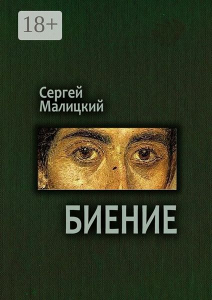 Обложка книги  «Биение. Камни Митуту. Книга четвертая»