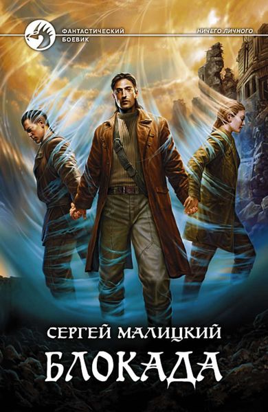 Обложка книги  «Блокада»