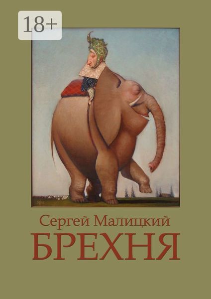 Обложка книги  «Брехня»