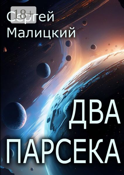 Обложка книги  «Два парсека»