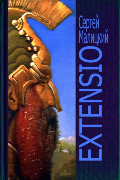 Обложка книги  «Extensio»