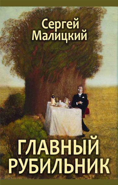 Обложка книги  «Главный рубильник»