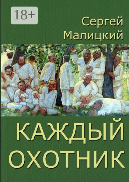 Обложка книги  «Каждый охотник»