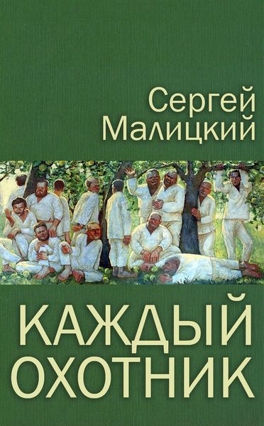 Обложка книги  «Каждый охотник»