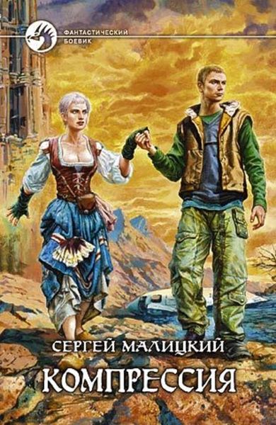 Обложка книги «Компрессия»