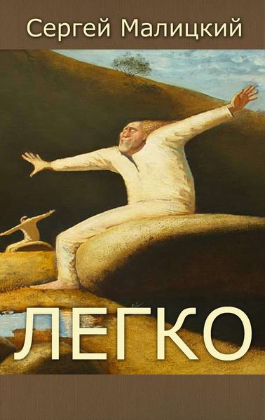 Обложка книги  «Легко»