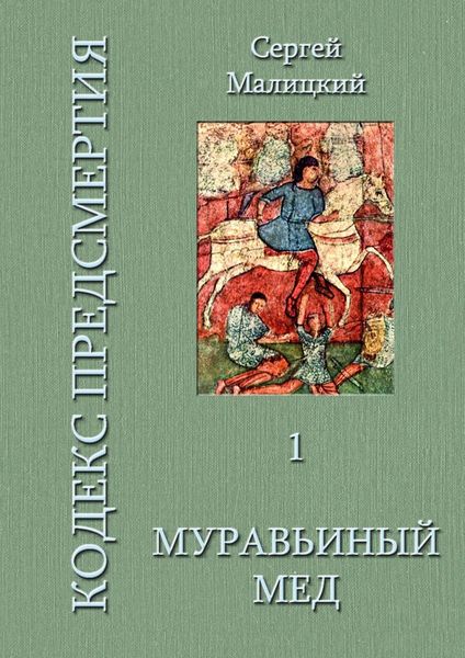 Обложка книги  «Муравьиный мед. Кодекс предсмертия. Книга первая»