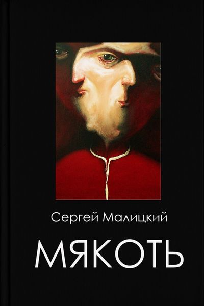 Обложка книги  «Мякоть»