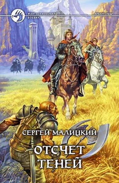 Обложка книги  «Отсчет теней»