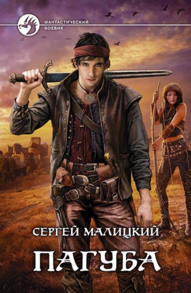 Обложка книги  «Пагуба»