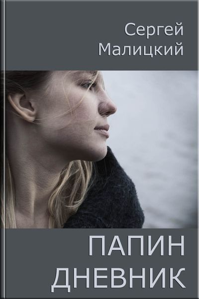 Обложка книги  «Папин дневник или От и до: Дневник нерадивого родителя»