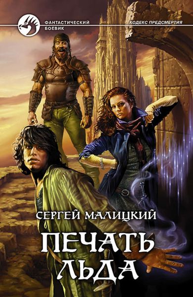 Обложка книги «Печать льда»