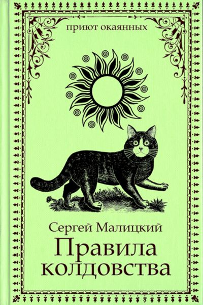 Обложка книги  «Правила колдовства»