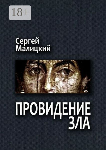 Обложка книги «Провидение зла. Камни Митуту. Книга первая»