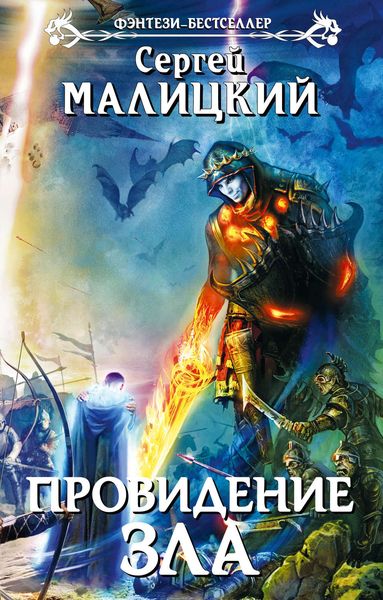 Обложка книги  «Провидение зла»