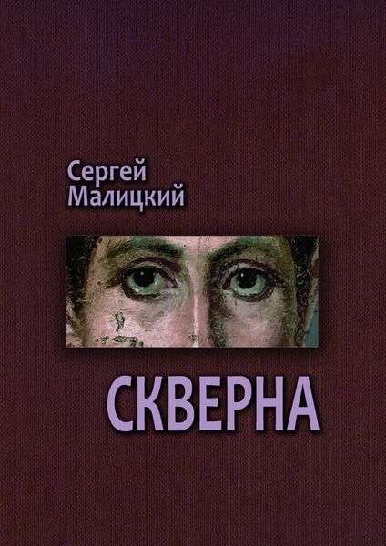 Обложка книги «Скверна. Камни Митуту. Книга вторая»