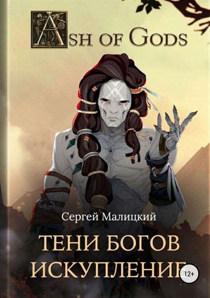 Обложка книги «Тени Богов. Искупление»