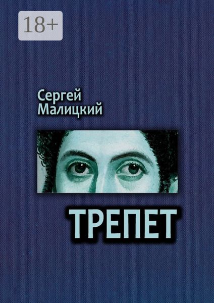 Обложка книги «Трепет. Камни Митуту. Книга третья»