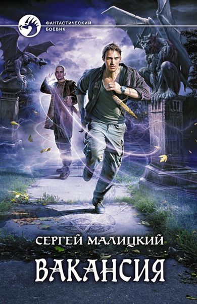 Обложка книги  «Вакансия»