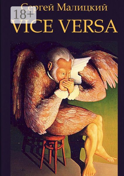Обложка книги «Vice versa. Вакансия»