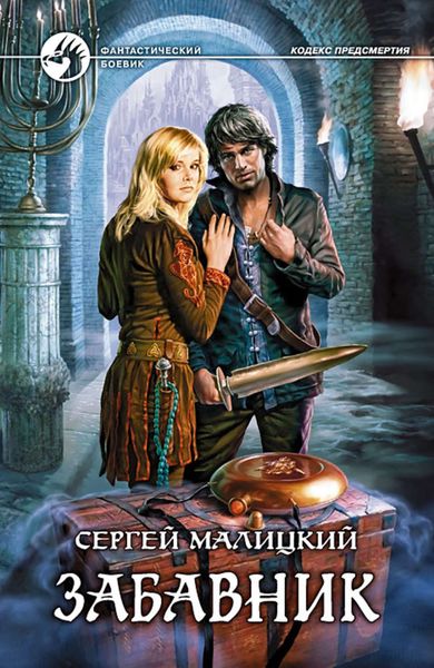 Обложка книги  «Забавник»