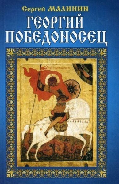 Обложка книги «Георгий Победоносец»