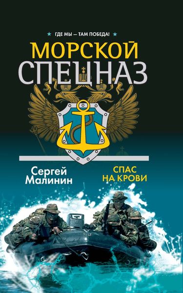 Обложка книги «Морской спецназ. Спас на крови»