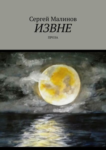 Обложка книги «Извне. Проза»