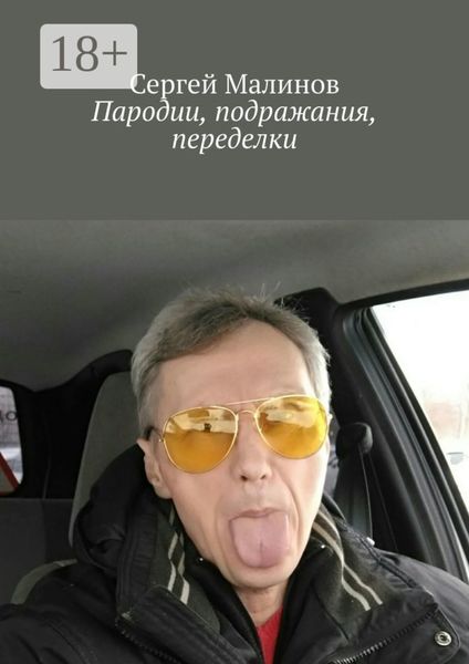 Обложка книги «Пародии, подражания, переделки»