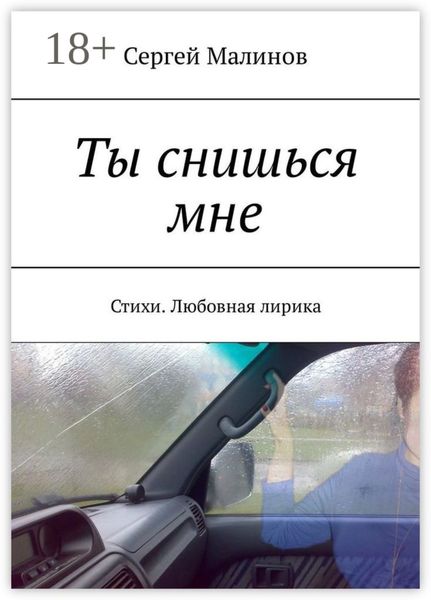 Обложка книги «Ты снишься мне. Стихи. Любовная лирика»