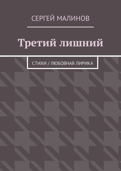 Обложка книги «Третий лишний. Стихи / Любовная лирика»