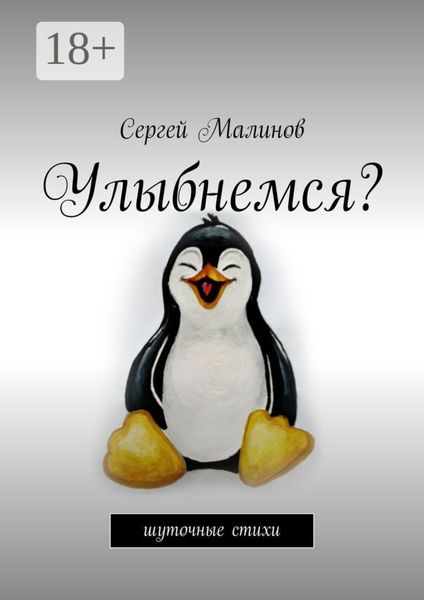Обложка книги «Улыбнемся? Шуточные стихи»