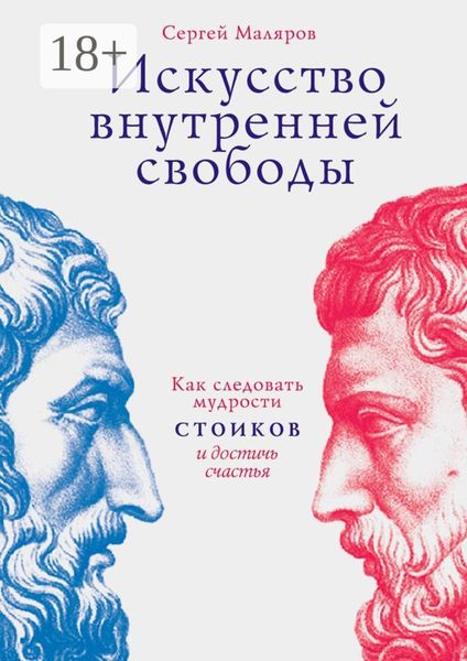 Обложка книги «Искусство внутренней свободы. Как следовать мудрости стоиков и достичь счастья»