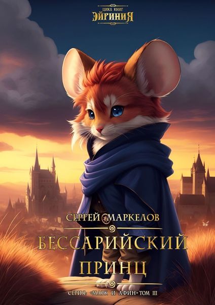 Обложка книги  «Бессарийский Принц. Цикл книг: «Эйриния». Серия: «Марк и Афин». Том III»