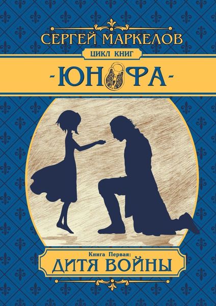 Обложка книги  «Дитя войны. Цикл книг «Юнофа». Книга первая»