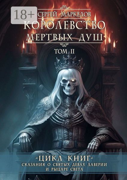 Обложка книги  «Королевство Мертвых Душ. Цикл книг «Сказания о Святых Девах Лаверии и Рыцаре Света». Том II»