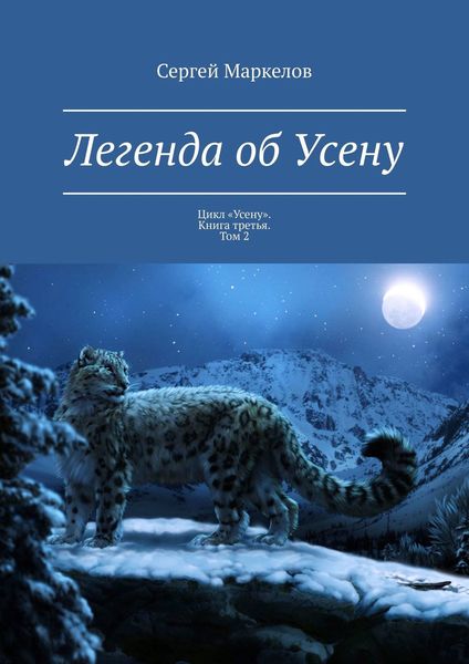 Обложка книги  «Легенда об Усену. Цикл «Усену». Книга третья. Том 2»