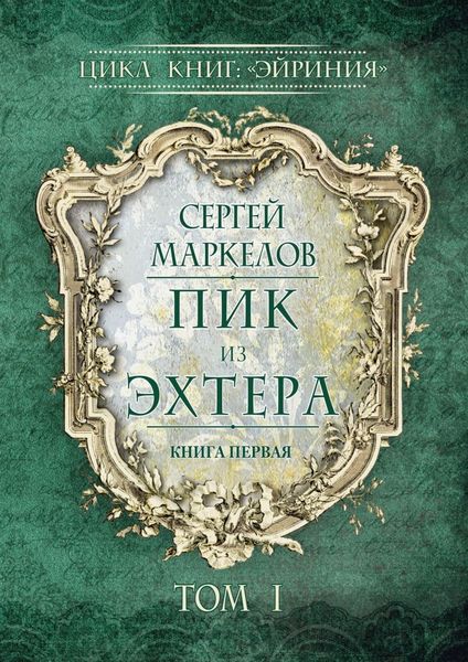Обложка книги  «Пик из Эхтера. Цикл книг: «Эйриния». Книга первая. Том I»