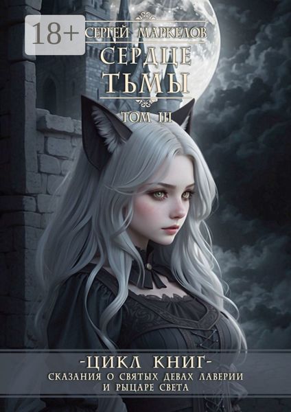 Обложка книги  «Сердце Тьмы. Цикл книг «Сказания о Святых Девах Лаверии и Рыцаре Света». Том III»
