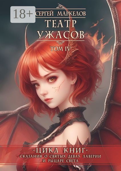 Обложка книги  «Театр Ужасов. Цикл книг «Сказания о Святых Девах Лаверии и Рыцаре Света». Том IV»