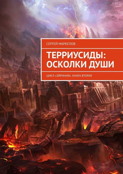 Обложка книги «ТЕРРИУСИДЫ: ОСКОЛКИ ДУШИ. Цикл «Эйриния». Книга вторая»