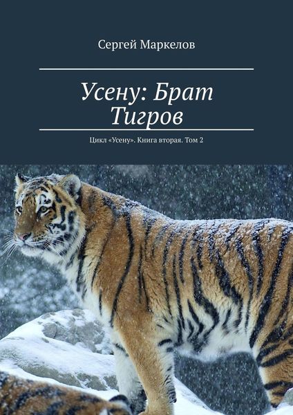 Обложка книги «Усену: Брат Тигров. Цикл «Усену». Книга вторая. Том 2»