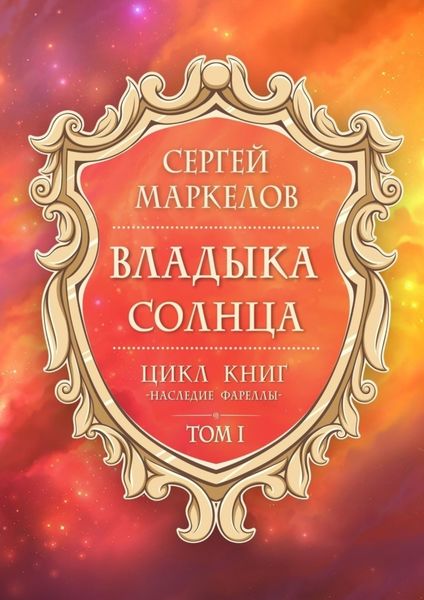 Обложка книги  «Владыка Солнца. Цикл книг: «Наследие Фареллы». Том 1»