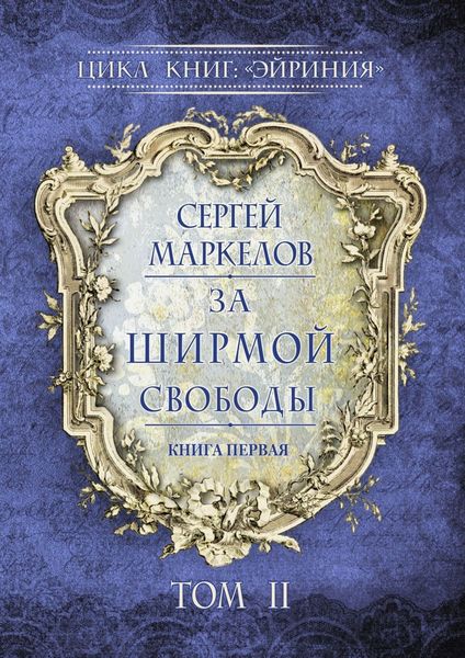 Обложка книги  «За Ширмой Свободы. Цикл книг: «Эйриния». Книга первая. Том II»