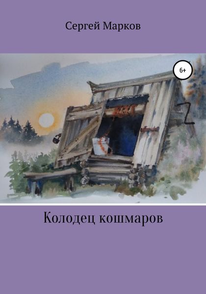 Обложка книги  «Колодец Кошмаров»