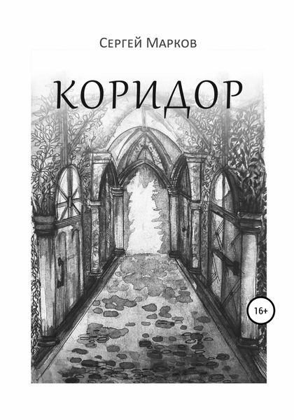 Обложка книги  «Коридор»