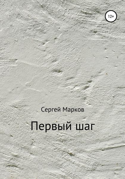 Обложка книги  «Первый шаг»