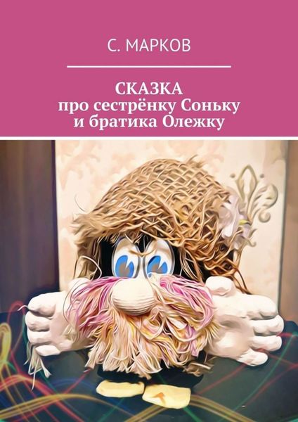 Обложка книги  «СКАЗКА про сестрёнку Соньку и братика Олежку»